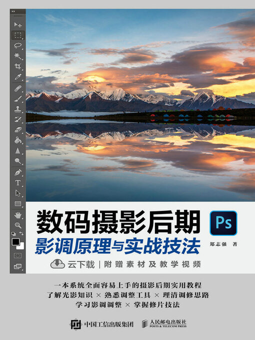 Title details for 数码摄影后期影调原理与实战技法 by 郑志强著 - Available